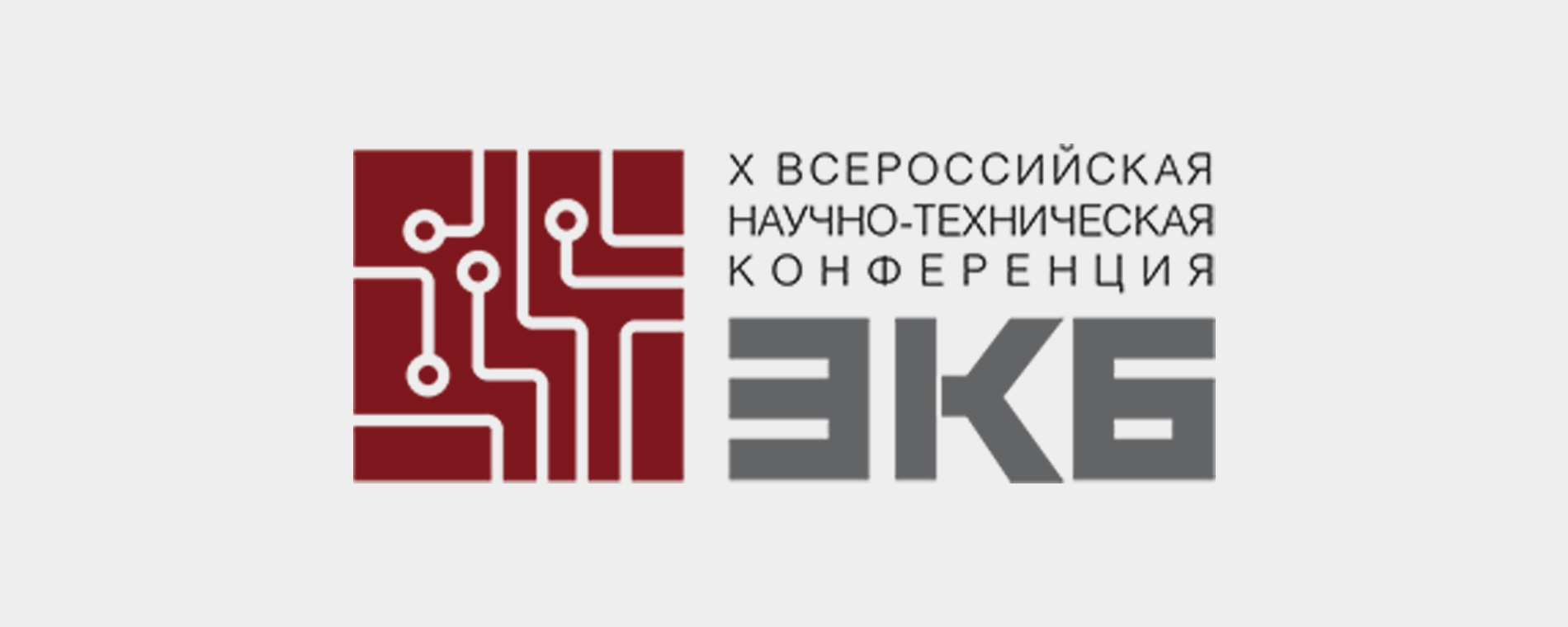 Открыта регистрация на конференцию «ЭКБ-2021»