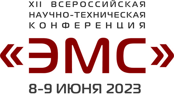 Открыта регистрация на конференцию «ЭМС-2023»