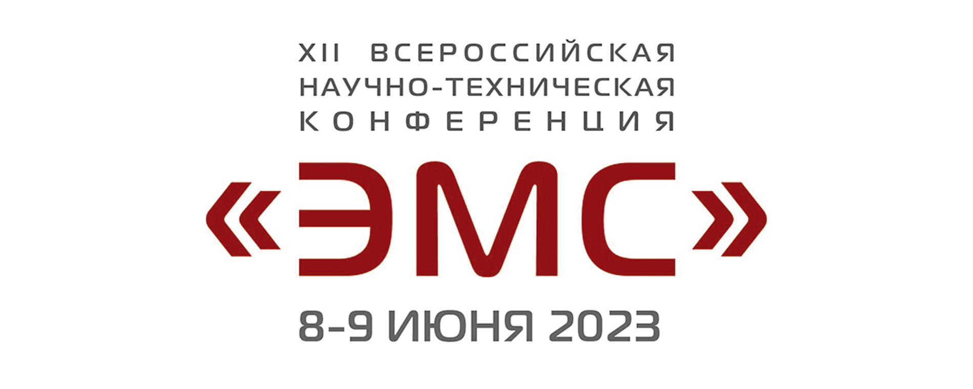 XII Всероссийская Научно-Техническая Конференция «ЭЛЕКТРОМАГНИТНАЯ СОВМЕСТИМОСТЬ - 2023»
