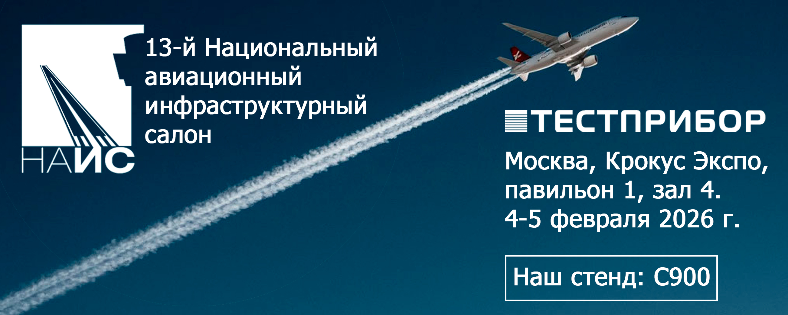АО «ТЕСТПРИБОР» примет участие в выставке «НАИС», 4-5 февраля 2026 г.