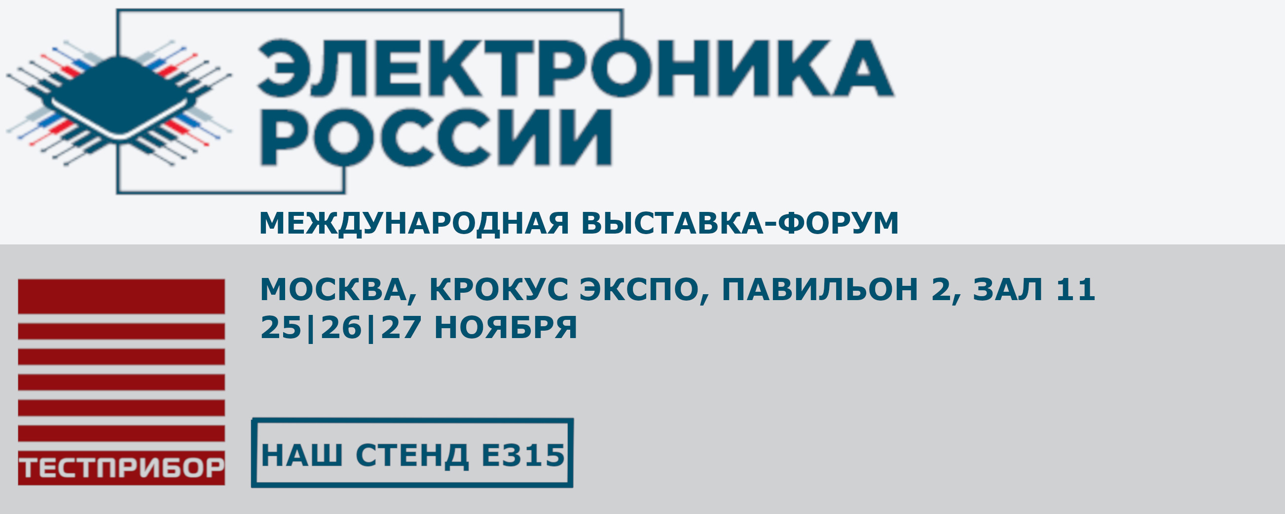 АО «ТЕСТПРИБОР» приглашает на выставку «Электроника России»
