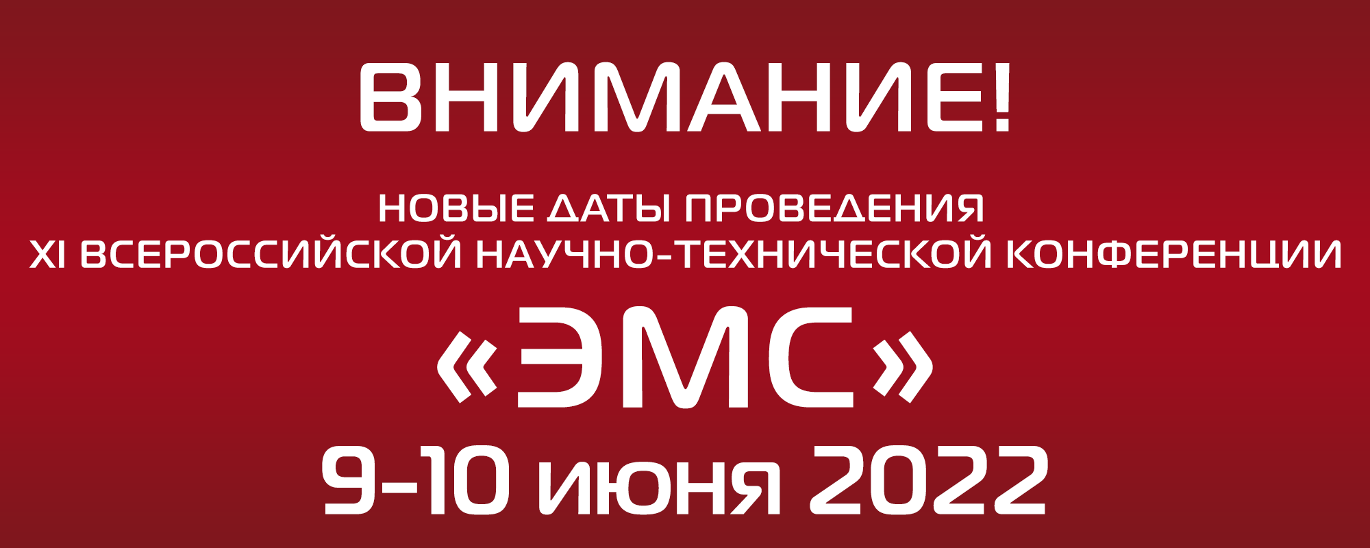 Открыта регистрация на XI Всероссийскую научно-техническую конференцию «ЭМС-2022»