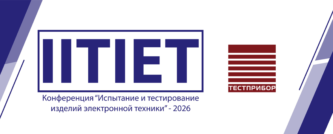 АО «ТЕСТПРИБОР» примет участие в отраслевой конференции