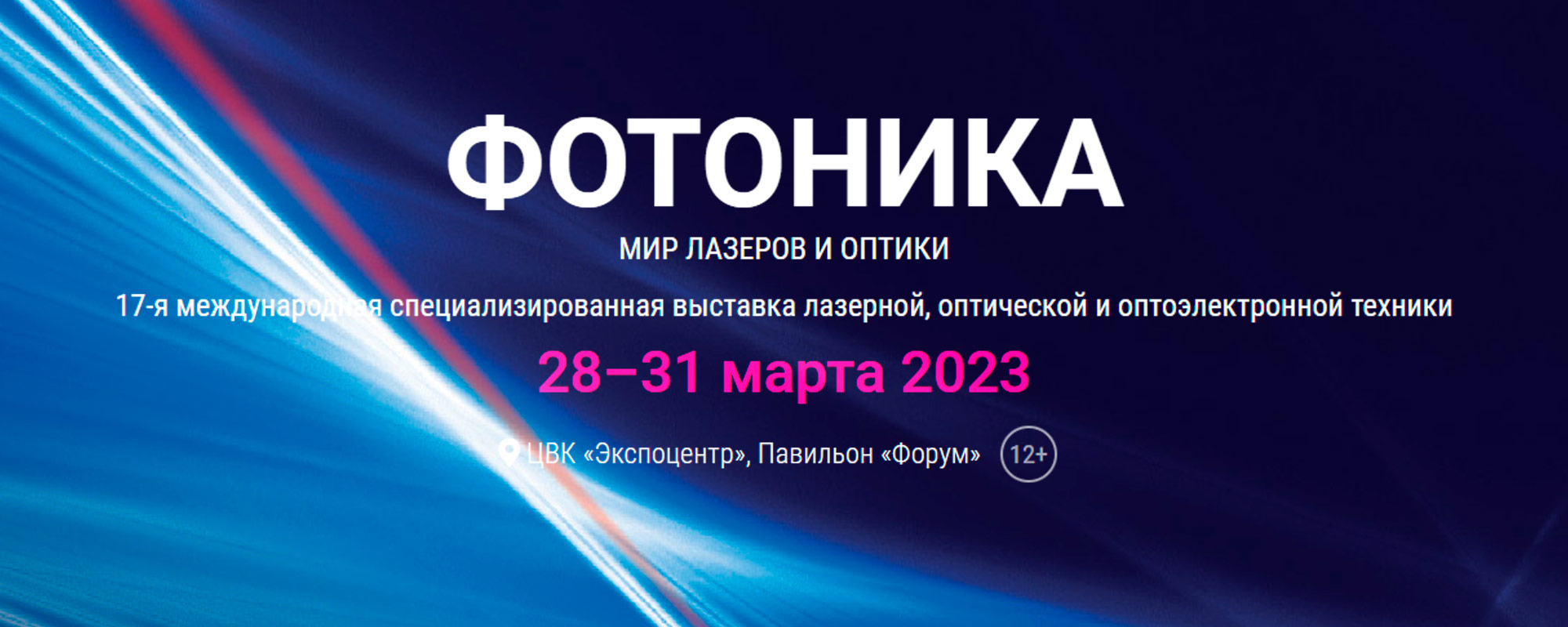 Выставка «Фотоника. Мир лазеров и оптики»
